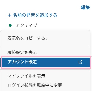 「アカウント設定」をクリック