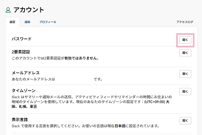 「パスワード」の「開く」をクリック