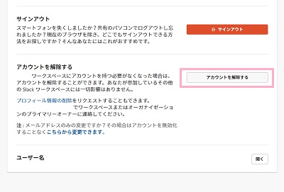 「アカウントを解除する」ボタンをクリック