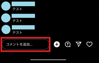 「コメントを追加」をタップ