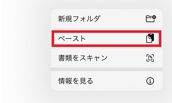 「ペースト」をタップ