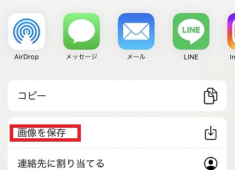 「画像を保存」をタップ