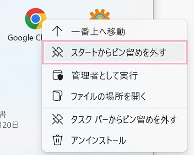 「スタートからピン留めを外す」をクリック