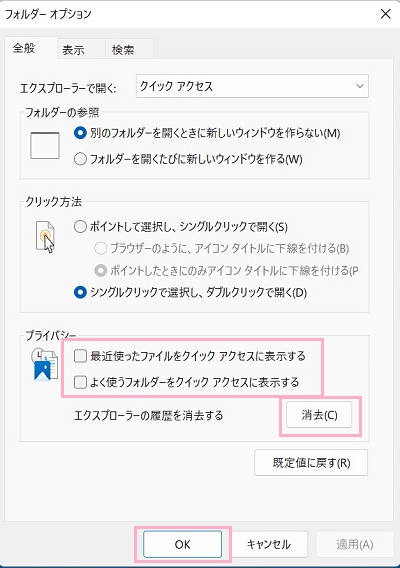 「最近使ったファイルをクイックアクセスに表示する」と「よく使うフォルダーをクイックアクセスに表示する」のチェックボックスをオフ→「消去」ボタンをクリック→「OK」をクリック