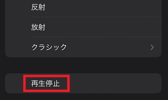 「再生停止」をタップ