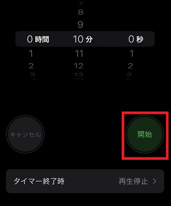 「開始」をタップ