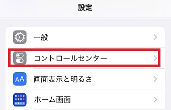 「コントロールセンター」をタップ