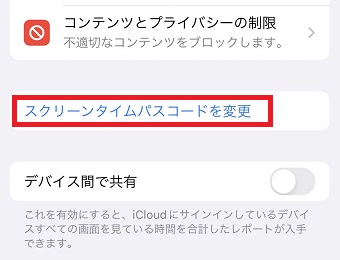 「スクリーンタイムパスコードを変更」をタップ