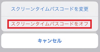 「スクリーンタイムパスコードをオフ」をタップ