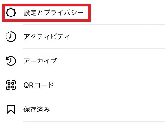 「設定とプライバシー」をタップ