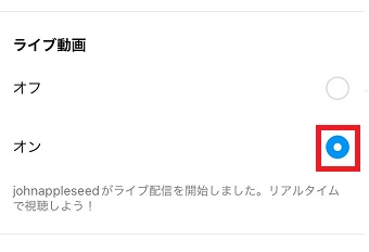 「ライブ動画」の「オン」にチェックが入っているか確認