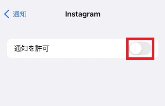 「通知を許可」をオンにする