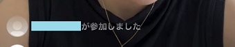 インスタライブに参加できた