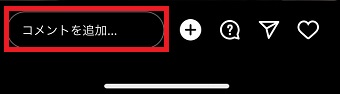 「コメントを追加」をタップでコメントを入力できる