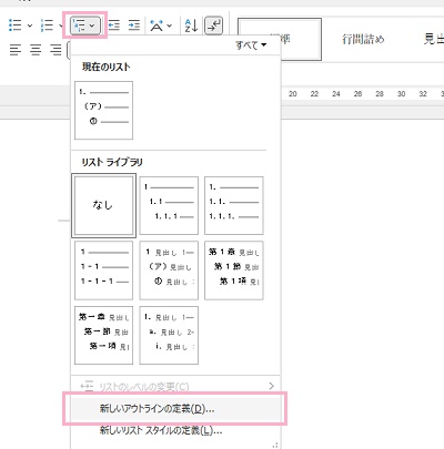 「アウトライン」→「新しいアウトラインの定義」をクリック