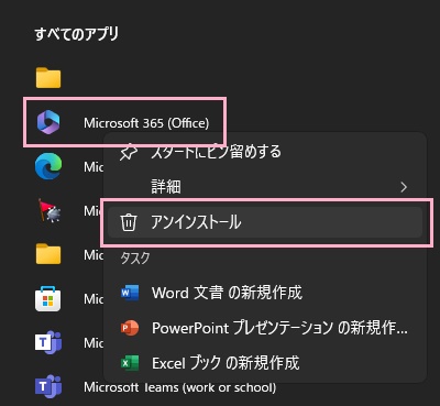 「Microsoft 365（Office）」を右クリック→「アンインストール」をクリック