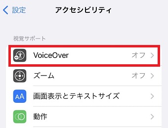 「VoiceOver」をタップ
