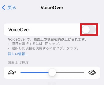 「VoiceOver」をオフにする