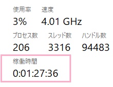 「稼働時間」を確認