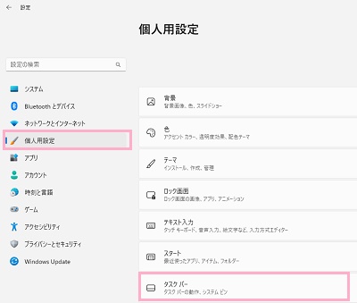 「個人用設定」→「タスクバー」をクリック