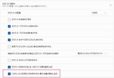 「システムトレイの時計に秒を表示する（電力消費が増加します）」のチェックボックスを有効にする