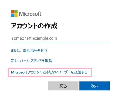 「Microsoftアカウントを持たないユーザーを追加する」をクリック