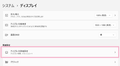 「ディスプレイの詳細設定」をクリック