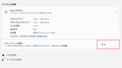 「リフレッシュレートの選択」のプルダウンメニューに現在のリフレッシュレートが表示されている