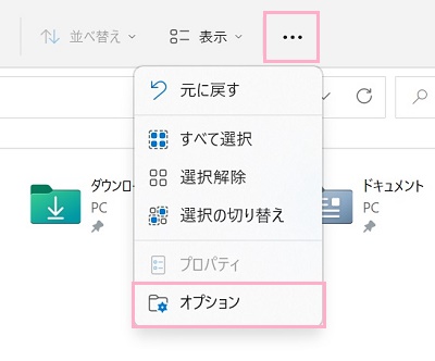 「…」→「オプション」をクリック