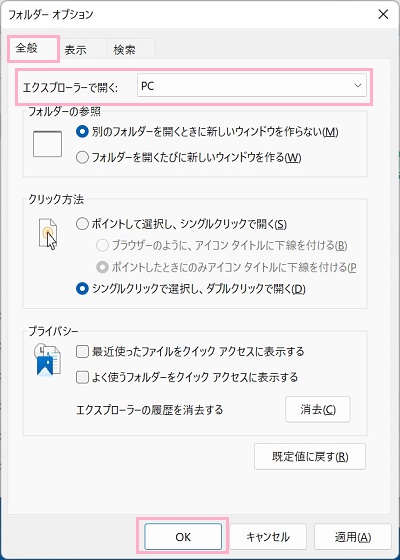 「全般」タブ→「エクスプローラーで開く」のブルダウンメニューをクリックして「PC」を選択して「OK」をクリック