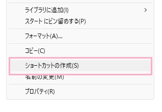 「ショートカットの作成」をクリック