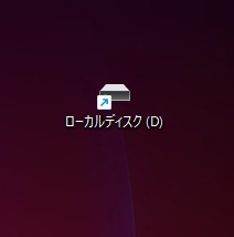 デスクトップ画面上にドライブへのショートカットアイコンを作成できた