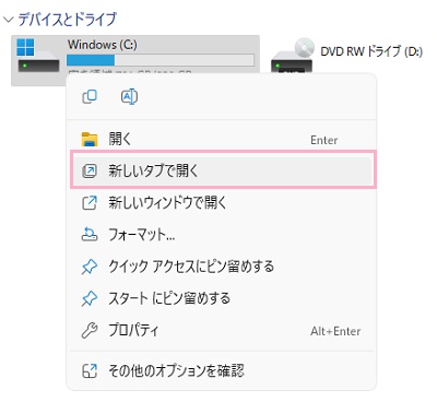 「新しいタブで開く」をクリック
