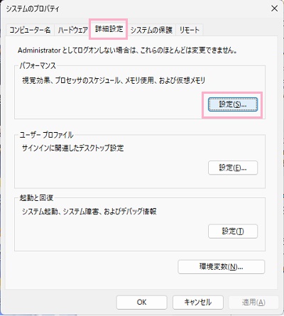「詳細設定」タブ→「パフォーマンス」項目の「設定」をクリック