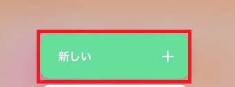 「新しい」をタップ