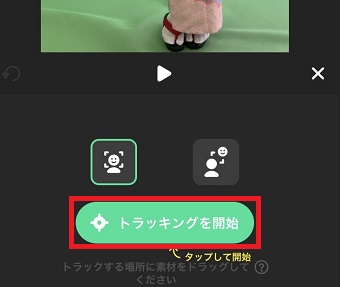 「トラッキングを開始」をタップ