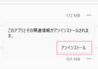 「アンインストール」をクリック