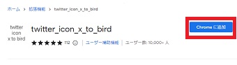 「Chromeに追加」をクリック