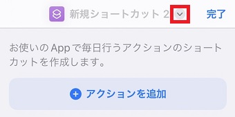 「新規ショートカット」の横にある「∨」をタップ