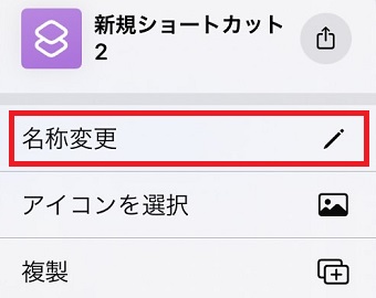 「名称変更」をタップ