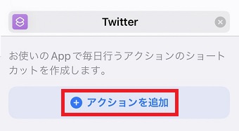 「アクションを追加」をタップ