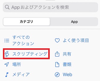 「スクリプティング」をタップ