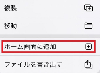 「ホーム画面に追加」をタップ