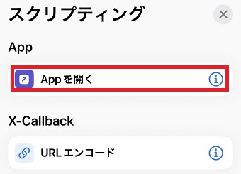 「Appを開く」をタップ