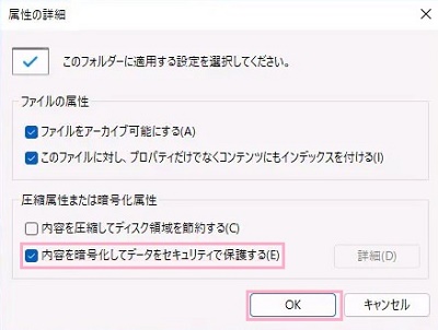 「内容を暗号化してデータをセキュリティで保護する」をオンにして「OK」をクリック