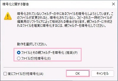 「ファイルとその親フォルダーを暗号化」か「ファイルだけを暗号化」のどちらかを選択して「OK」をクリック