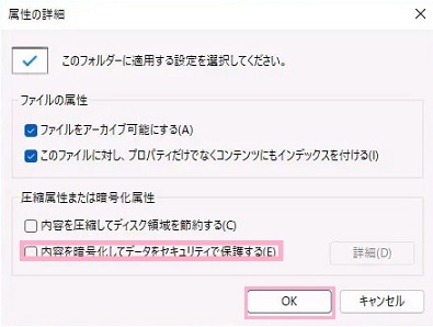 「内容を暗号化してデータをセキュリティで保護する」のチェックボックスをオフにしてから「OK」をクリック