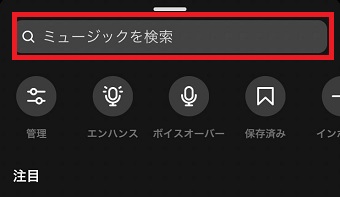 使いたい曲のタイトルを「ミュージックを検索」に入力して検索