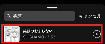 使いたい曲が表示されたらタップ