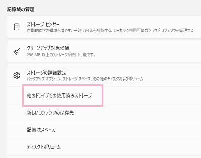 「他のドライブでの使用済みストレージ」をクリック
